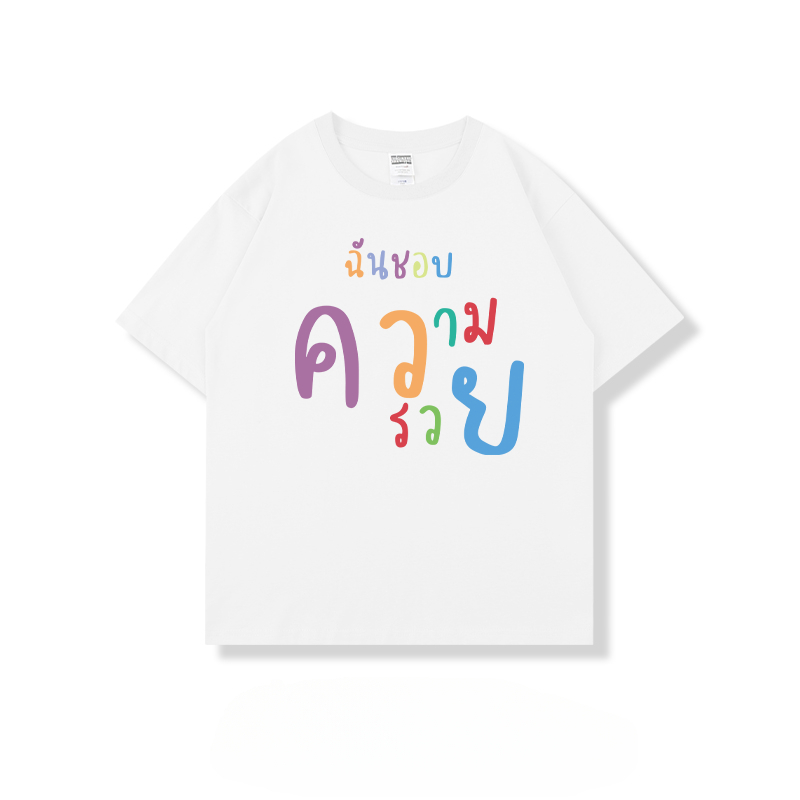 เสื้อสกรีน ฉันชอบความรวย เสื้อสกรีนน่ารักๆผ้าคอตตอนใส่สบาย