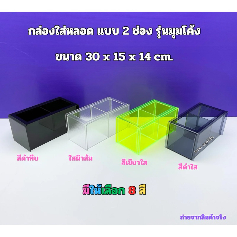 กล่องใส่หลอดแบบ 2 ช่อง รุ่นมุมโค้ง ขนาด 30x15x14 cm. มีให้เลือกทั้งหมด 8 สี