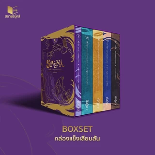 สถาพรบุ๊คส์ หนังสือ นิยาย Boxset เซวีน่า มหานครแห่งมนตรา (ฉบับปรับปรุง) โด