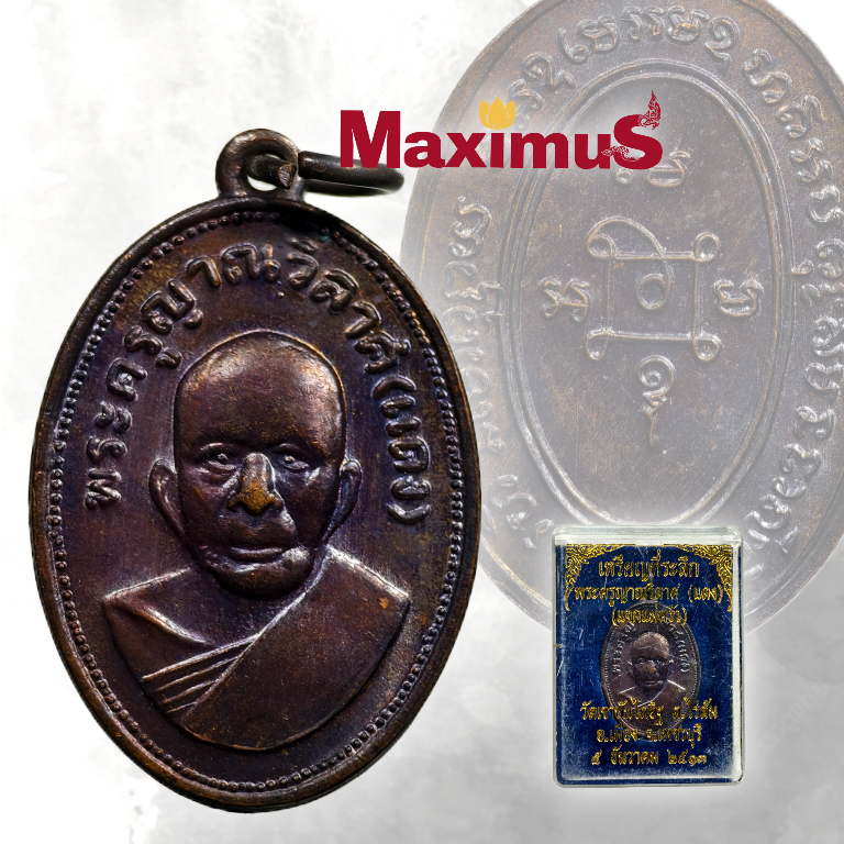 เหรียญแจกแม่ครัว หลวงพ่อแดง วัดเขาบันไดอิฐ เพชรบุรี ปี 2513 เหรียญคมสวย ได้พร้อมกล่องเดิม