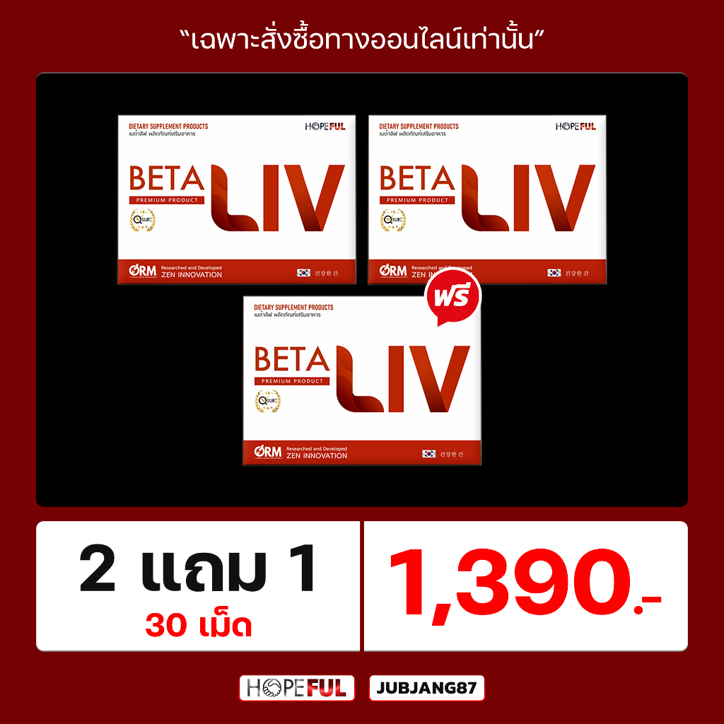 BetaLiv เบต้าลีฟ 1 กล่อง บรรจุ 10 เม็ด ผลิตภัณฑ์เสริมอาหาร บำรุงดูแลตับ