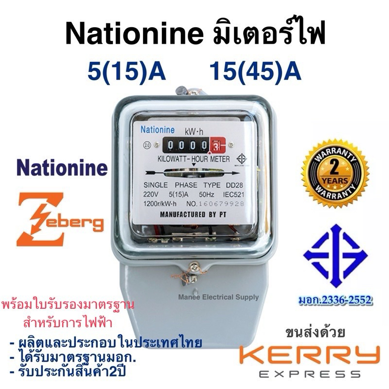 มิเตอร์ไฟ เนชั่นนาย Nationnine 5(15)A 15(45)A มี มอก. มิเตอร์ไฟฟ้า​ ของแท้ มาตราวัดไฟ มิเตอร์ไฟฟ้า 5 แอมป์