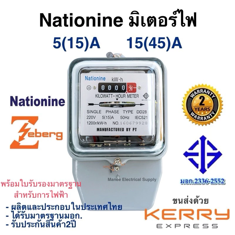 มิเตอร์ไฟ เนชั่นนาย Nationnine 5(15)A 15(45)A มี มอก. มิเตอร์ไฟฟ้า ของแท้ มาตราวัดไฟ มิเตอร์ไฟฟ้า 5 แอมป์