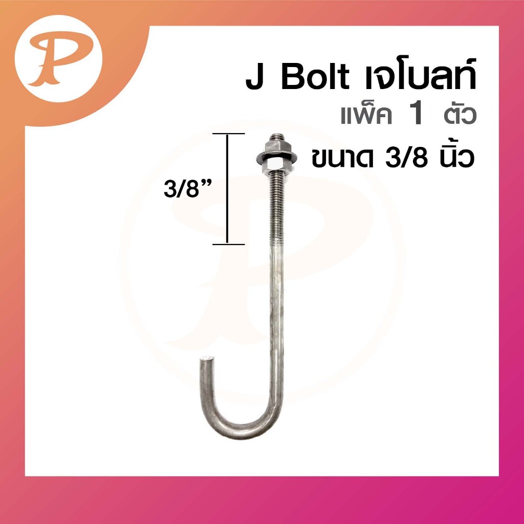 จัดส่งภายใน 10-15 วัน) J-Bolt เจ โบลท์ ขนาด 3/8 นิ้ว ใช้กับงานวางเสา ตอม่อ แพ็ค 1 ตัว