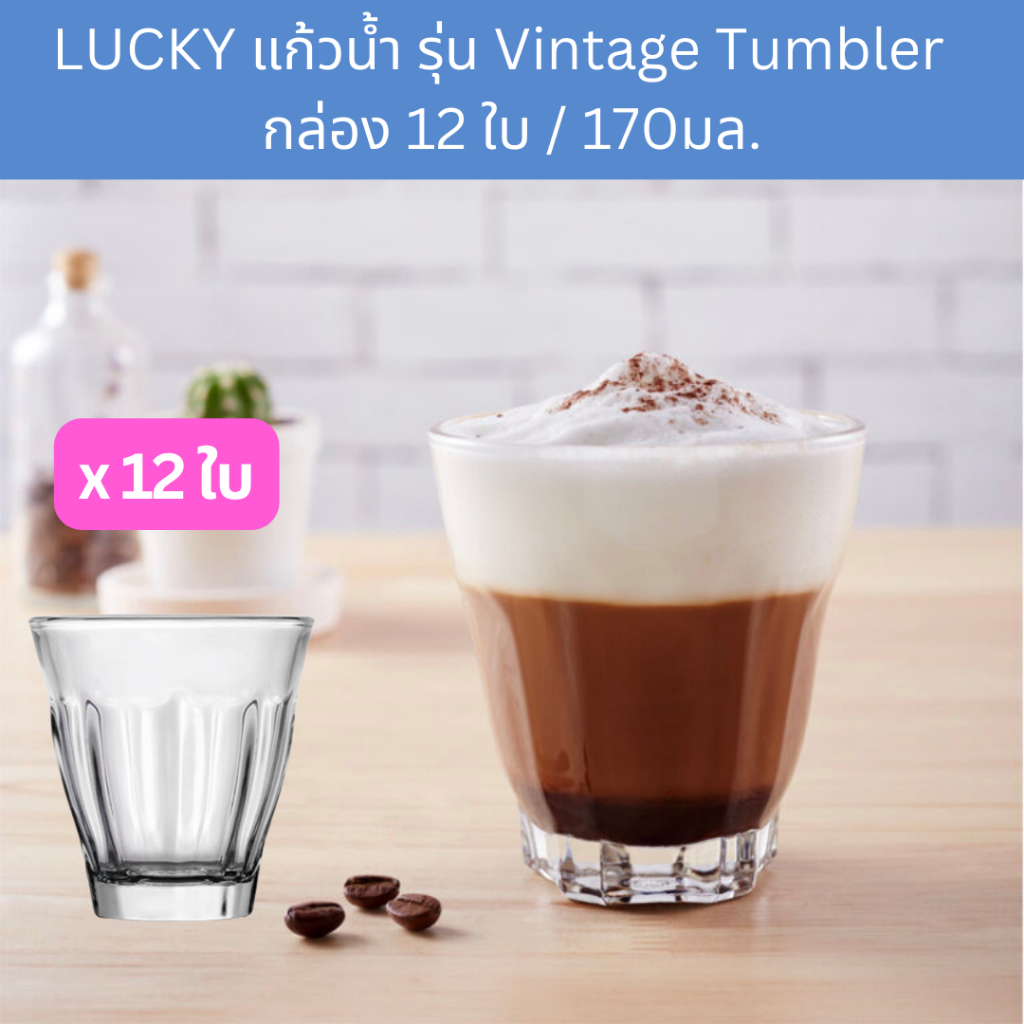 [กล่อง12ใบ] แก้วน้ำ แก้วกาแฟ ลัคกี้กลาส LuckyGlass Vintage Tumbler LG-100506 5.9 ออนซ์ / 170 มล. ; pack of 12 glasses