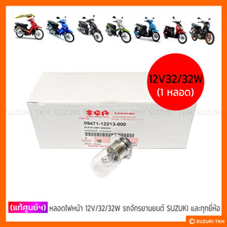 [แท้ศูนย์ฯ] หลอดไฟหน้า รถจักรยานยนต์ SUZUKI และ ทุกยี่ห้อ (ส…