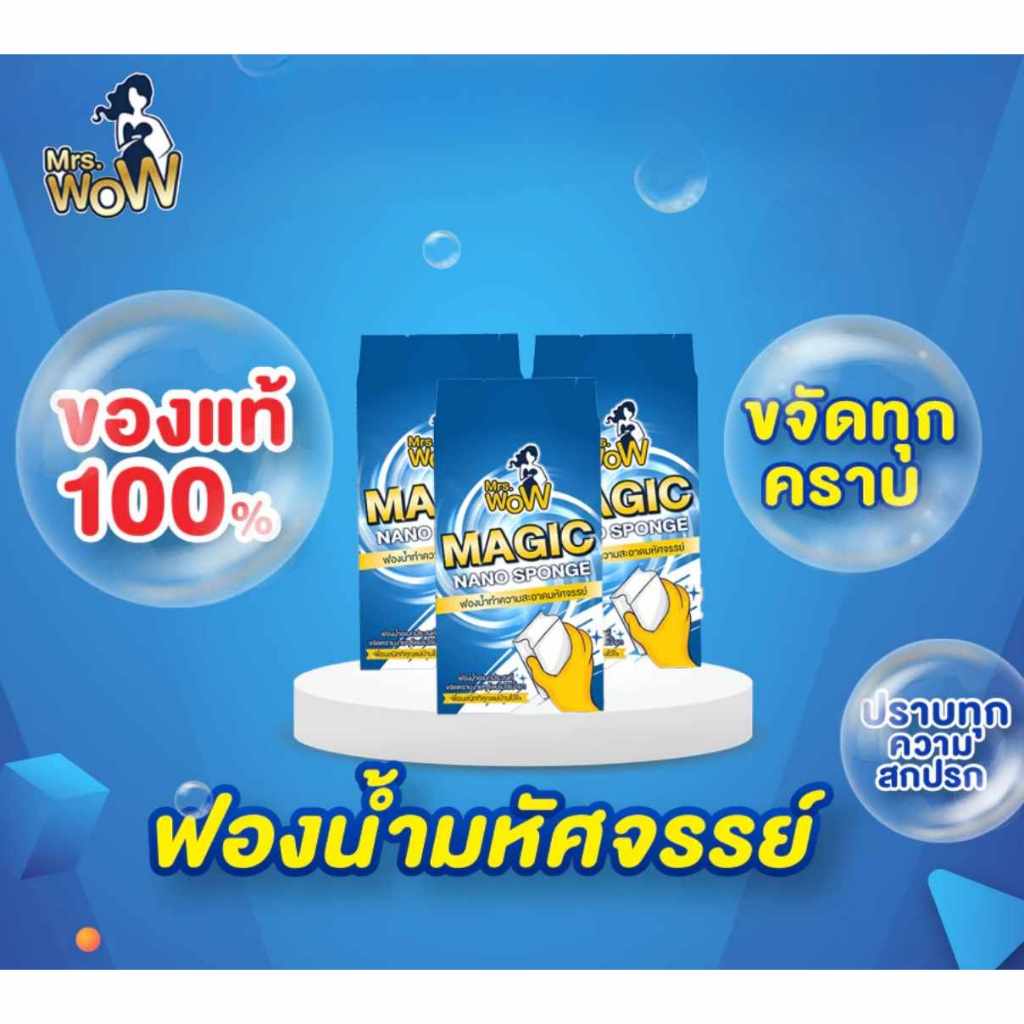 ฟองน้ำมหัศจรรย์ มิสซีสว้าวของแท้ 100%