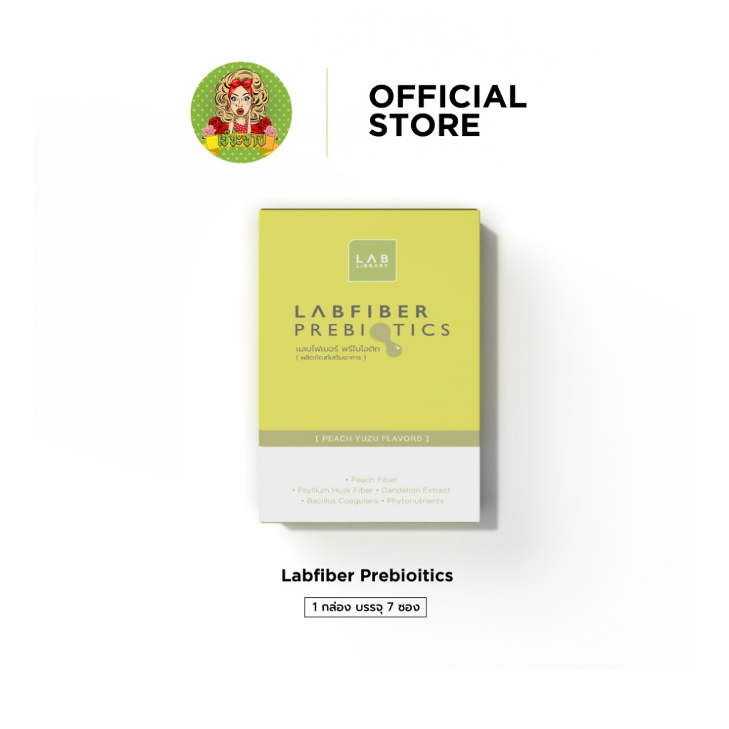 Labfiber Prebiotics - แลบไฟเบอร์พรีไบโอติก ล้างพิษตกค้าง ลากขี้เกาะไส้