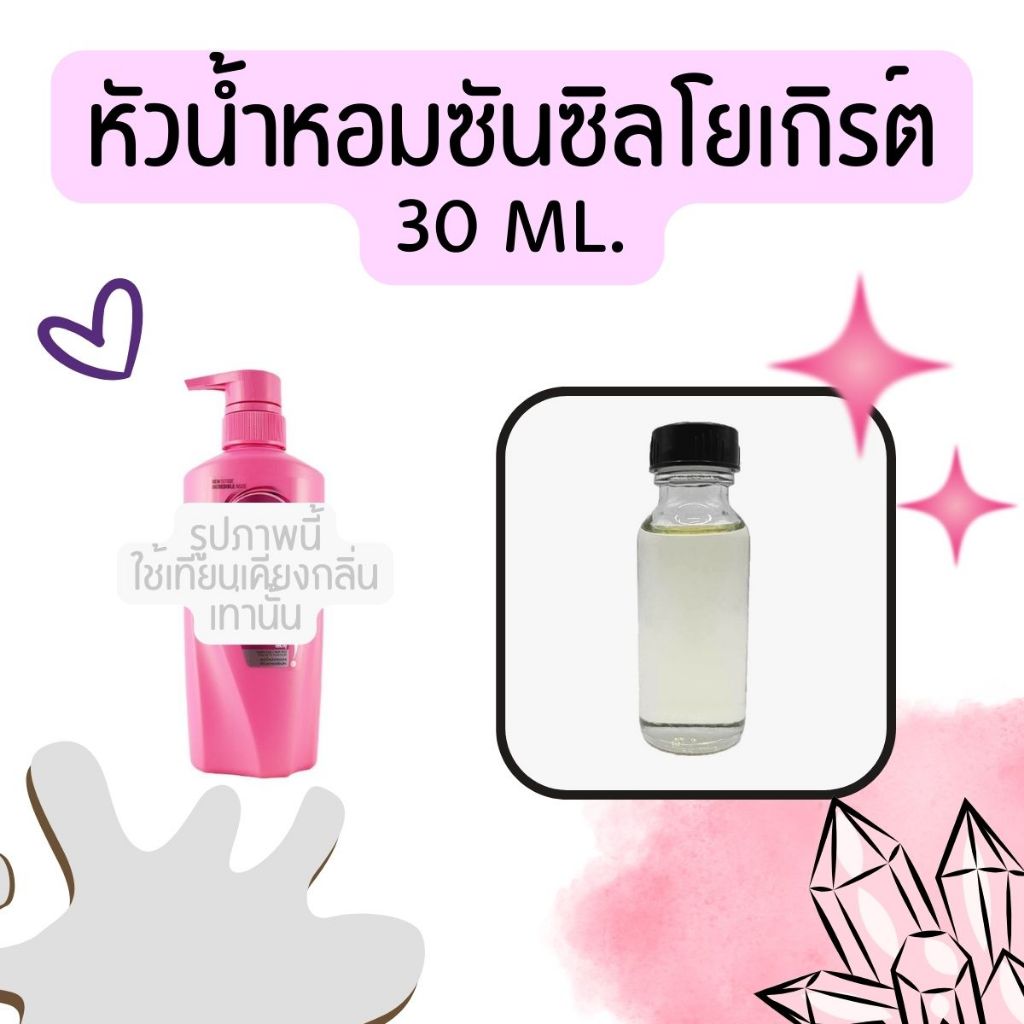 หัวน้ำหอมกลิ่นซันซิลโยเกิร์ต (หัวน้ำหอม 100% ไม่ผสมแอล) ทำสบู่ ทำแชมพู