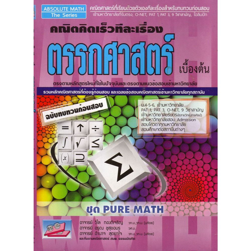 ตรรกศาสตร์เบื้องต้น คณิตคิดเร็วทีละเรื่อง // วิไล  ทองดีเจริญ และคณะ :9786164000124