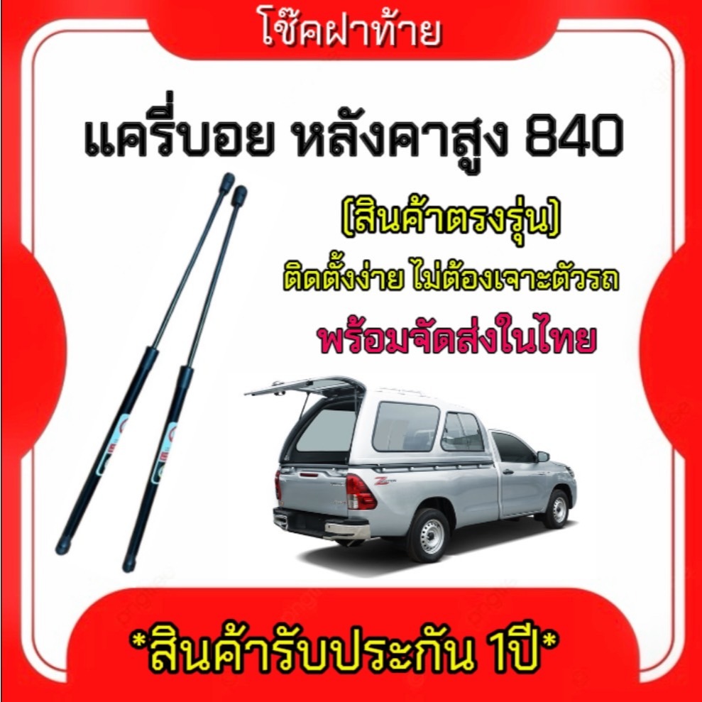King-carmate โช๊คฝากระโปรงท้ายสำหรับรถ รุ่น แครี่บอย หลังคาสูง 840 ยาว 600มม. โช๊คค้ำฝากระโปรงท้าย (ตรงรุ่น)