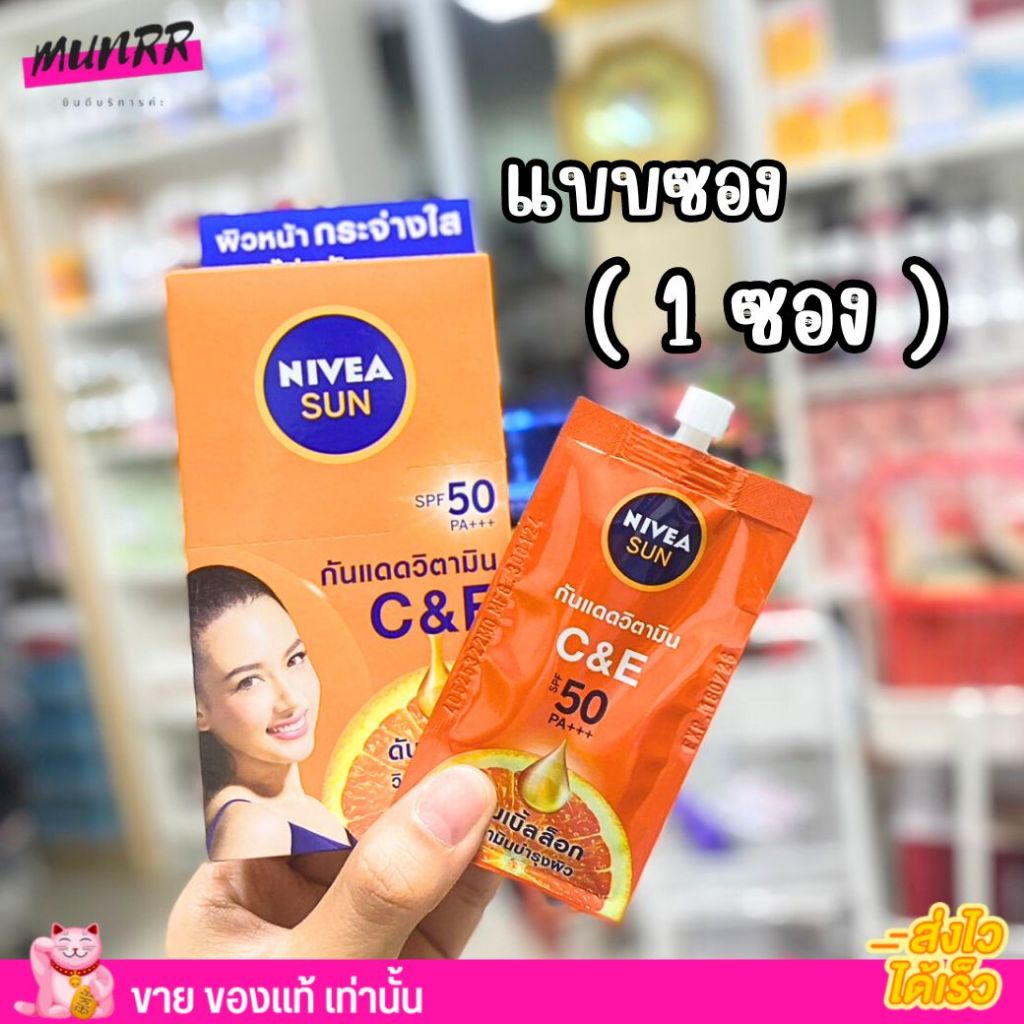 (แบบซอง) นีเวีย ครีมกันแดด วิตามิน NIVEA SUN C&E SPF50pa +++ [7ml.]