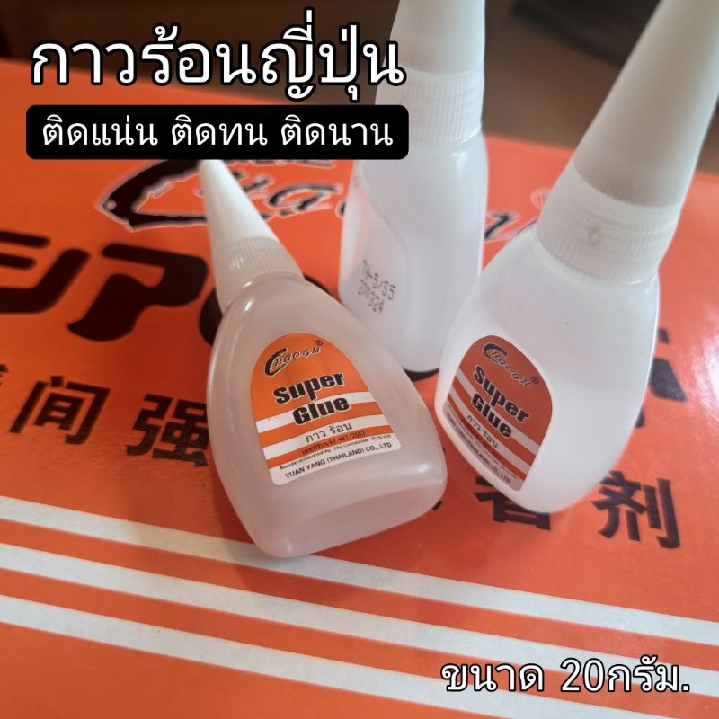 กาวร้อนญี่ปุ่น ขนาด 20กรัม อย่างดี ติดแน่น แห้งเร็ว