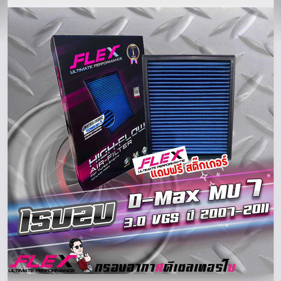 Flex กรองอากาศ D-max MU7 ปี2007-2011 3.0 VGS (ส่งฟรี)