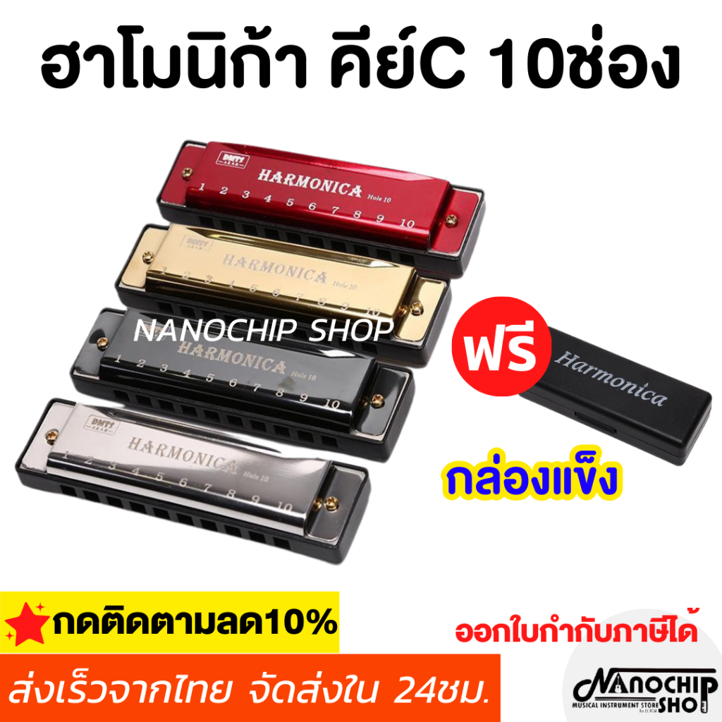 (พร้อมส่ง) ฮาร์โมนิก้า เม้าออแกน คีย์C 10ช่อง Harmonica Key C แถมกล่องแข็งอย่างดี