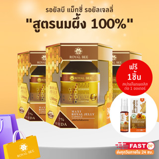 นมผึ้ง รอยัลบี Royal Bee Maxi Royal Jelly 30 เม็ด 3 กระปุก  …
