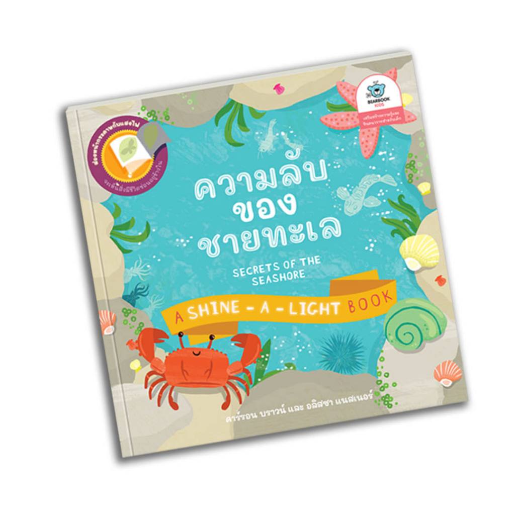 หนังสือเด็ก Secrets of the Seashore: ความลับของชายทะเล