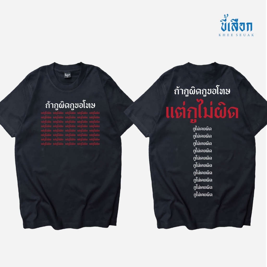 เสื้อยืด ถ้ากูผิดกูขอโทษ แต่กูไม่ผิด ( ร้าน KHEE SEUAK )