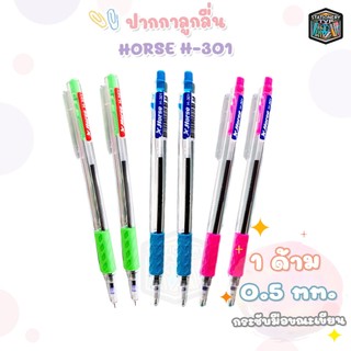Horse ปากกาลูกลื่น ปากกา ตราม้า รุ่น H-301 (จำนวน 1 ด้าม)