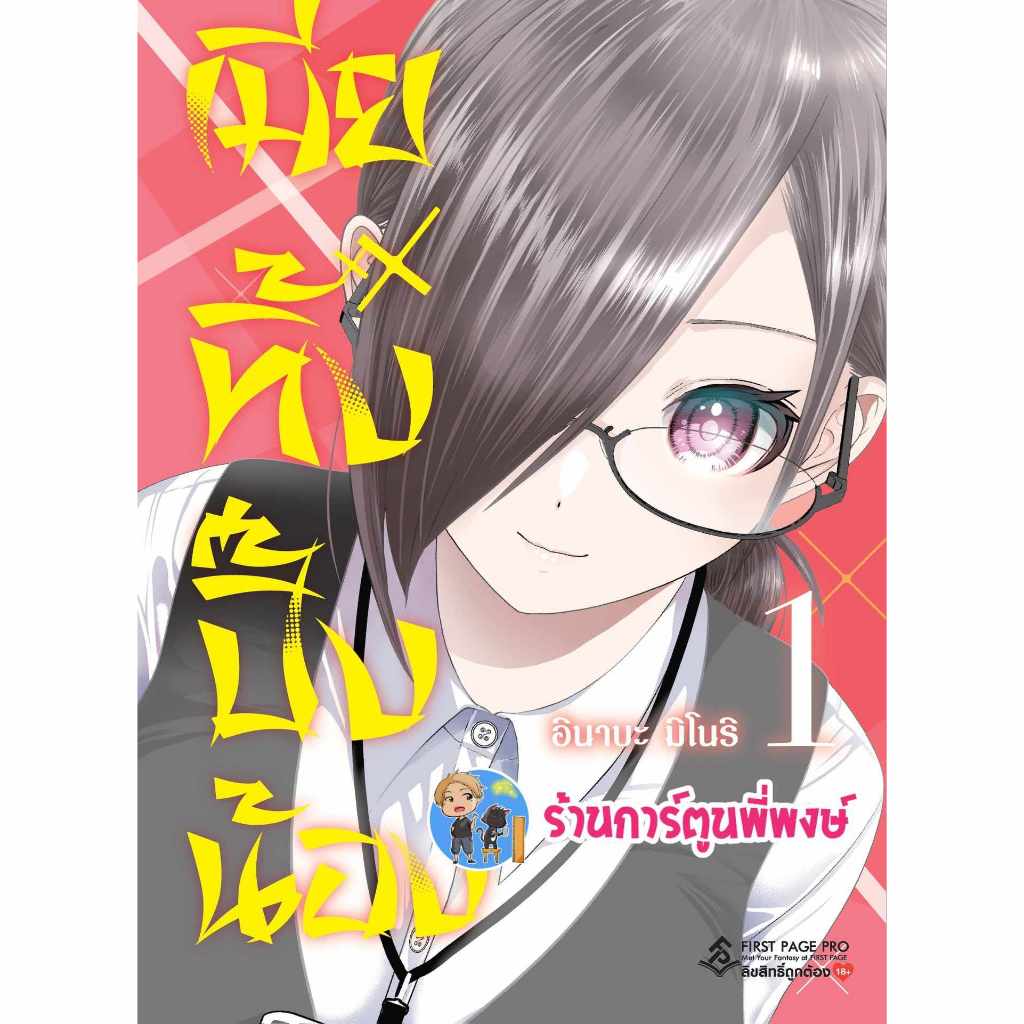 เมียทิ้งปิ๊งน้อง เล่ม 1 fp (3/5/67) หนังสือ มังงะ เมียทิ้ง ปิ๊งน้อง เมีย พี่พงษ์ พี่พง