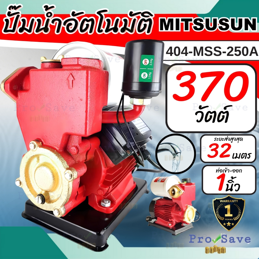 🔥พร้อมส่ง🔥 MITSUSHI ปั๊มน้ำอัตโนมัติ รุ่น 404-MSS-250A ปั้มน้ำ 370 วัตต์ 404-MIT-250A หรือ 404-MSS25