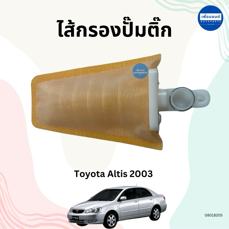 ไส้กรองปั๊มติ๊ก สำหรับรถ Toyota Altis 2003 ยี่ห้อ T รหัสสินค้า 08018205
