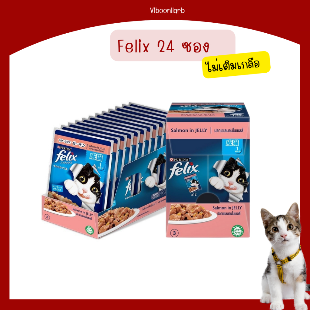 Felix อาหารเปียก แมว เฟลิกซ์ ไม่เติมเกลือ น้ำหนัก 85 กรัม บรรจุ 24 ซอง งดคละรส
