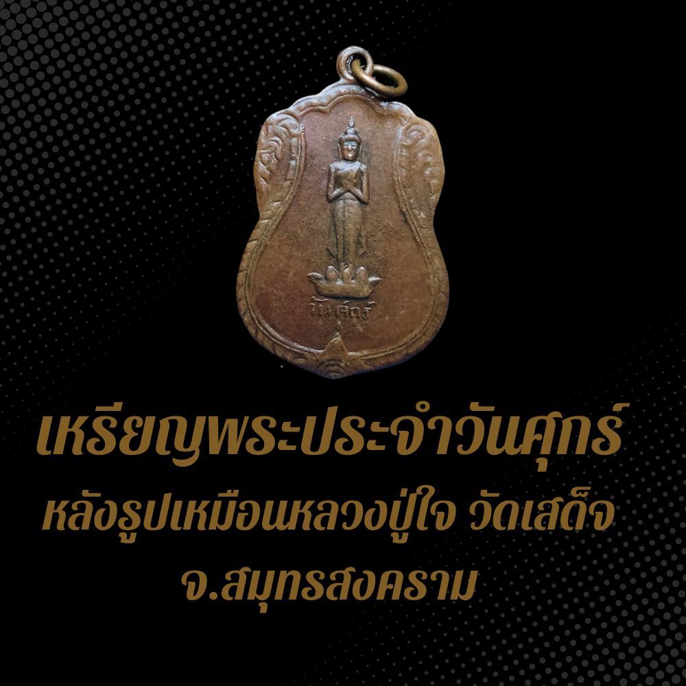 เหรียญพระประจำวันศุกร์ พระปางรำพึง หลังรูปเหมือนหลวงปู่ใจ วัดเสด็จ จ.สมุทรสงคราม BS4