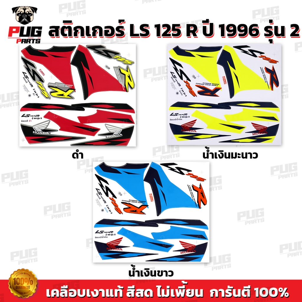 สติกเกอร์LS 125 ปี 96 รุ่น 2( สีสด เคลือบเงาแท้ ) สติกเกอร์แอลเอส 125 ปี 1996 รุ่น2 สติกเกอร์LS-125 LS125 R
