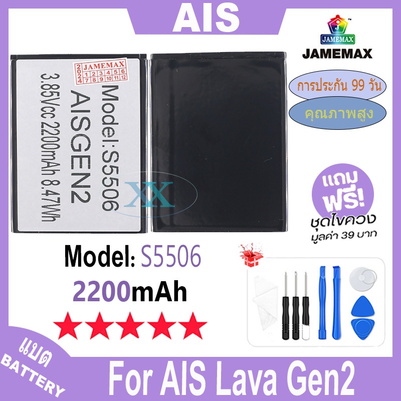 JAMEMAX แบตเตอรี่ AIS Lava Gen2 เช็คสุขภาพแบตได้100% รับประกัน แบตเตอรี่ ใช้สำหรับ AIS Lava Gen2 Model：S5506