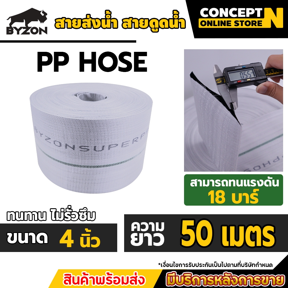 สายส่งน้ำ PP 4 นิ้ว ยาว 50 เมตร BYZON super PP ด้านในเคลือบหนาพิเศษ ทนแรงดัน24บาร์ สายส่งน้ำ ท่อส่งน้ำpe ทน