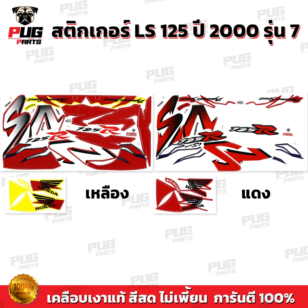 สติกเกอร์LS 125 ปี 2000 รุ่น 7( สีสด เคลือบเงาแท้ ) สติกเกอร์แอลเอส 125 ปี 2000 รุ่น7 สติกเกอร์LS-125 LS125 R