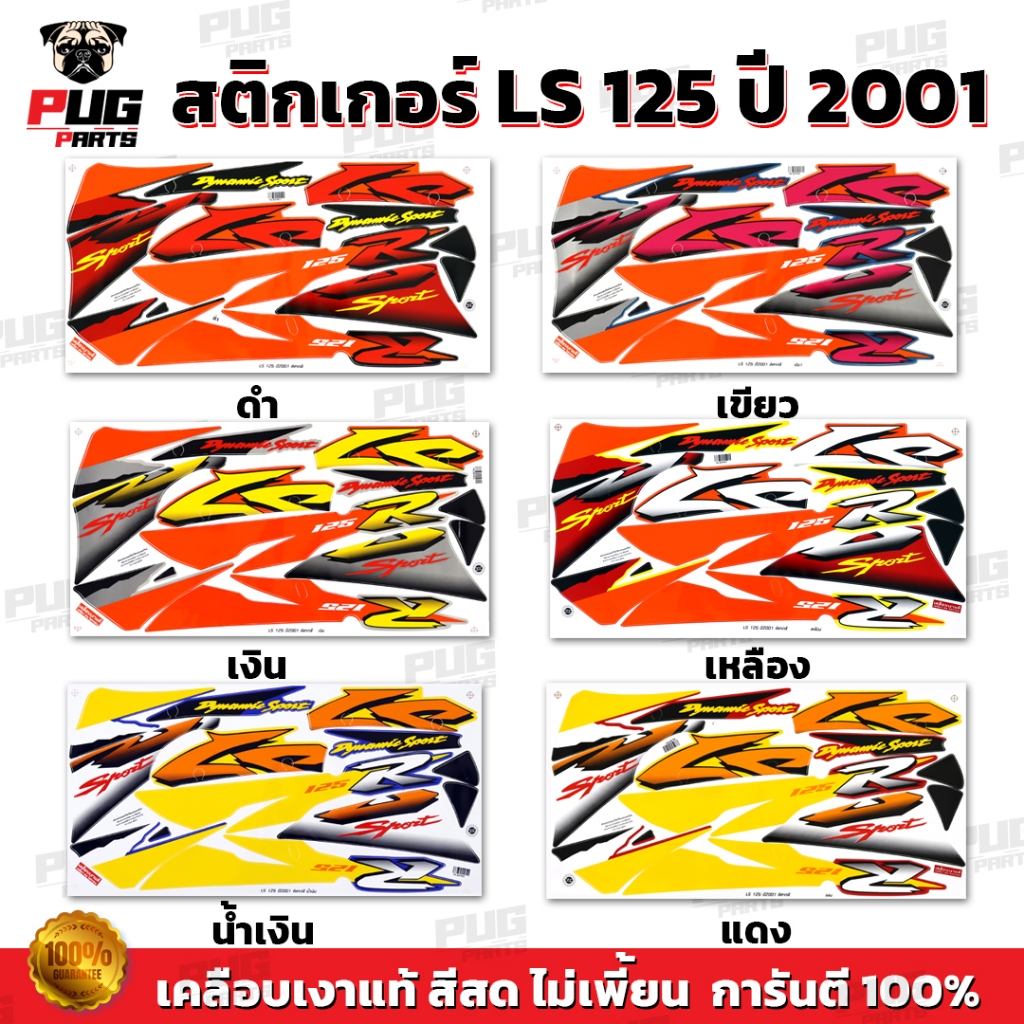 สติกเกอร์LS 125 ปี 2001 ( สีสด เคลือบเงาแท้ ) สติกเกอร์แอลเอส 125 ปี 2001 สติกเกอร์LS-125 LS125 R