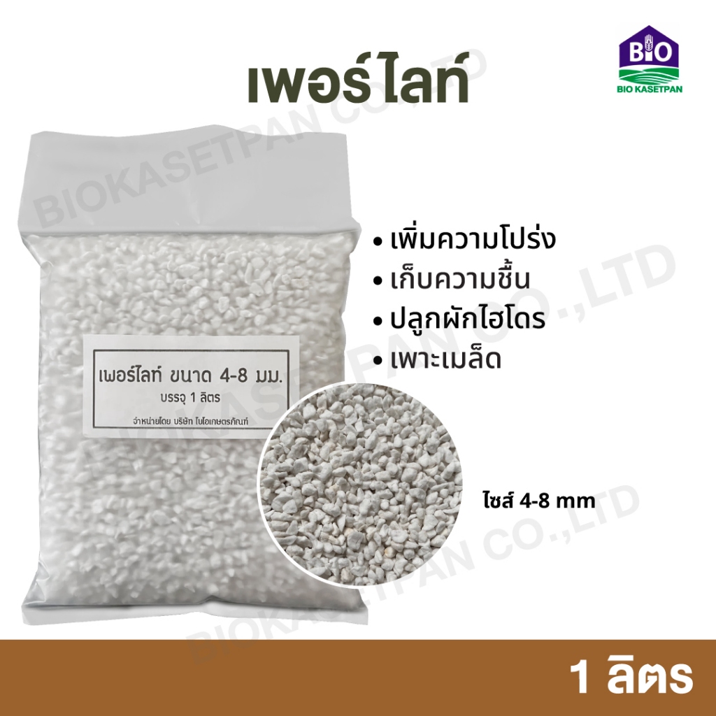เพอร์ไลท์ 1 ลิตร 4-8 mm Perlite บริษัทนำเข้าเองมีของพร้อมส่งจัดส่งเร็ว ราคาถูกคุณภาพดี ใช้ปลูกพืชทำให้ดินโปร่งระบายน้ำดี