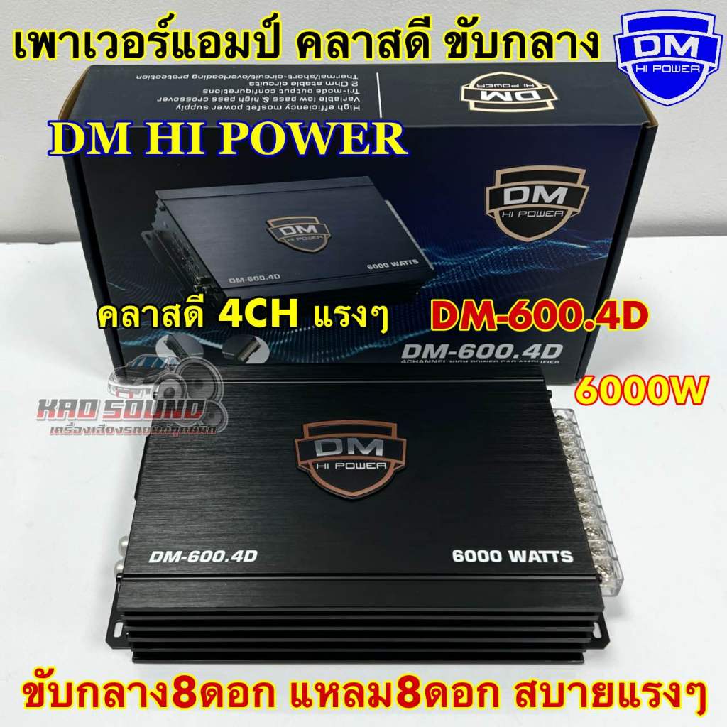 DM HI POWER เพาเวอร์แอมป์ คลาสดี4ch เพาเวอร์แอมป์ DM-600.4D กำลังขับ 6000วัตต์ เพาเวอร์ คลาสดี พาวเวอร์แอมป์ 4ชาแนล
