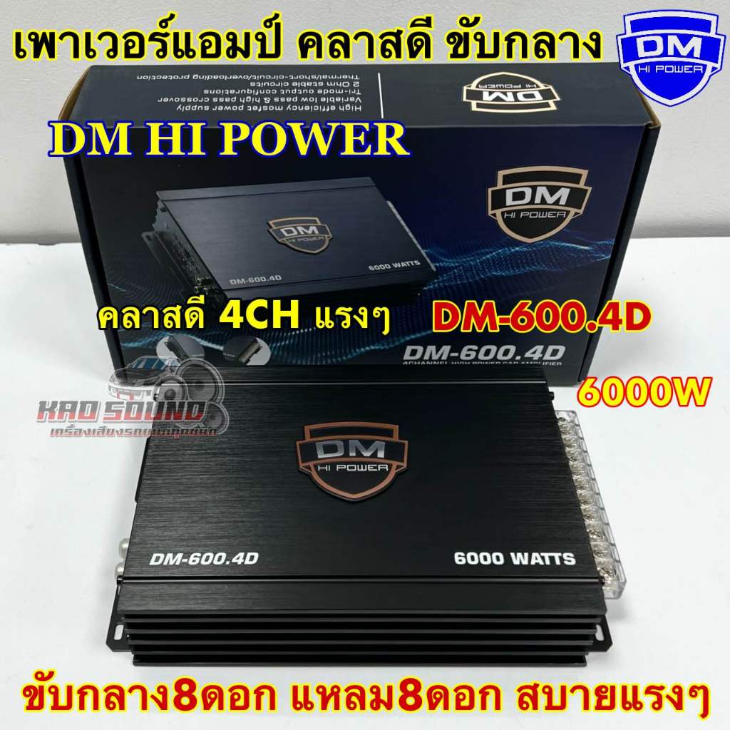 DM HI POWER เพาเวอร์แอมป์ คลาสดี4ch เพาเวอร์แอมป์ DM-600.4D กำลังขับ 6000วัตต์ เพาเวอร์ คลาสดี พาวเว