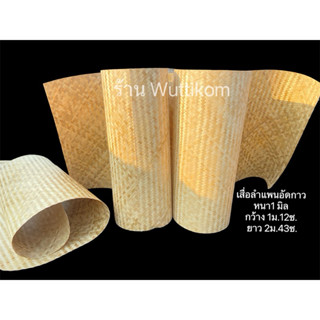 เสื่อลำแพนอัดกาวแบบแข็ง ไม้ไผ่สานอัดแข็ง หนา 1 มิล อัดน้ำยาก…