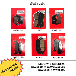 ผ้าดิสเบรคหน้า WAVE SCOOPY CLICK PCX MSX FINO