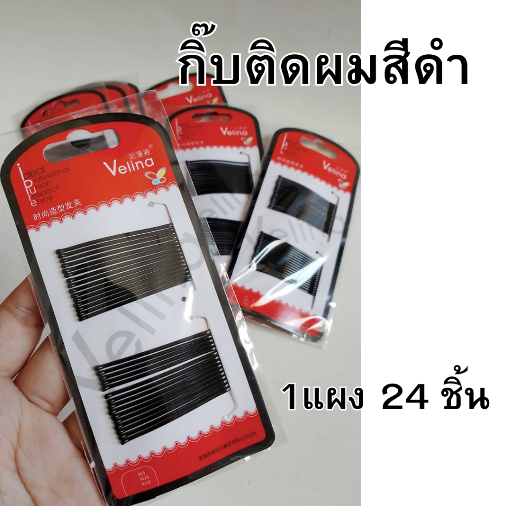กิ๊ฟเสียบสีดำ 1แผงมี24ชิ้น กิ๊บติดผมสีดำ