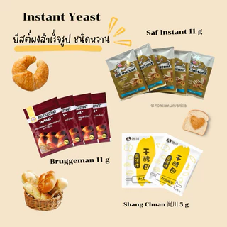 ยีสต์ผงสำเร็จรูป ยีสต์หวาน ยีสต์จืด Instant Yeast Bruggeman , Saf Instant , Shang Chuan 尚川