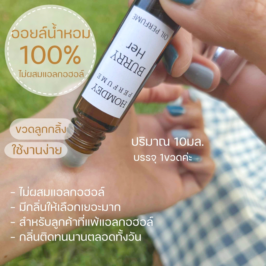 ออยล์น้ำหอม100% เข้มข้น10มล.หอมติดทนนานทั้งวัน