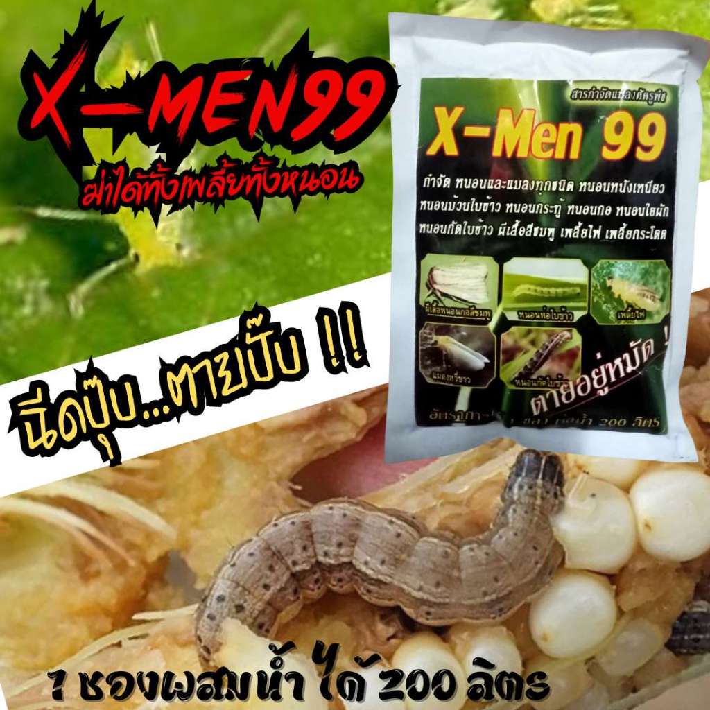 X-Men99 เอ็ม-แมน99 ขนาด 100 กรัม