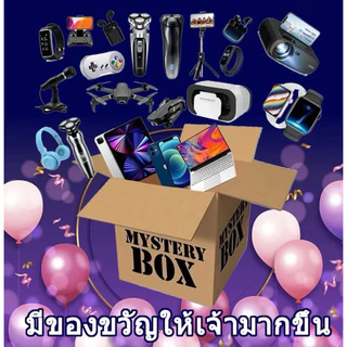 กล่องของขวัญ สุ่ม สินค้าดี ใช้งานได้จริง ไอที อิเล็กทรอนิก ของใช้