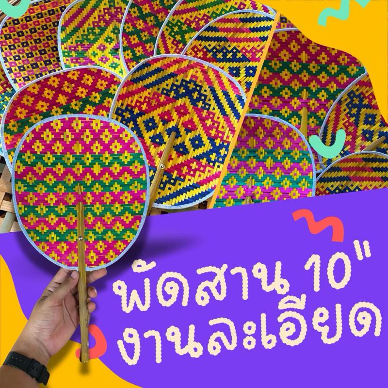 พัดสานละเอียด พัดสี พัดไม้ พัดโบราณ (สานละเอียด) ราคาถูก