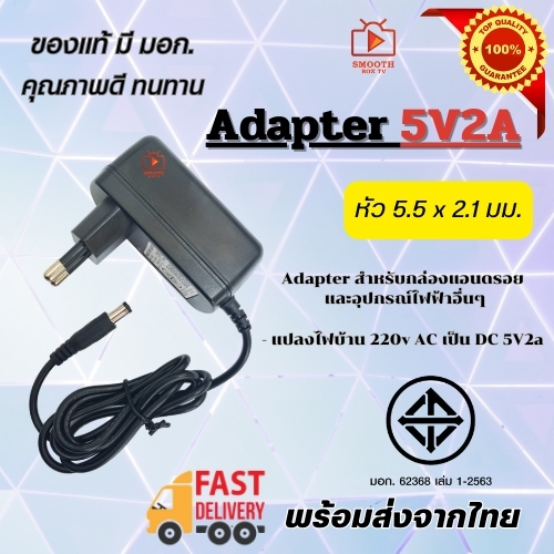 adapter อะแดปเตอร์ มอก. ของแท้ สำหรับ กล่องแอนดรอยบ็อกและอุปกรณ์อื่นๆ DC 5V 2a หัวแจ็ค 2.5x2.2 mm.