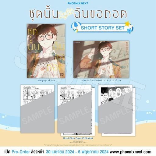 [พร้อมส่ง] ชุดนั้นฉันขอถอด (MG) Premium Set & Short Story Set Phoenix Next มังงะ