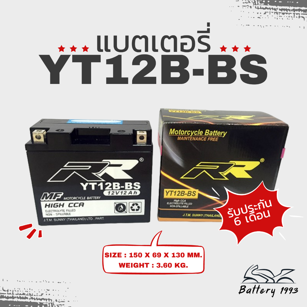 พร้อมส่ง RRbattery แบตเตอรี่มอเตอร์ไซค์ รุ่น YT12B-BS สำหรับ Bigbike รถจักรยานยนต์นำเข้า Ducati