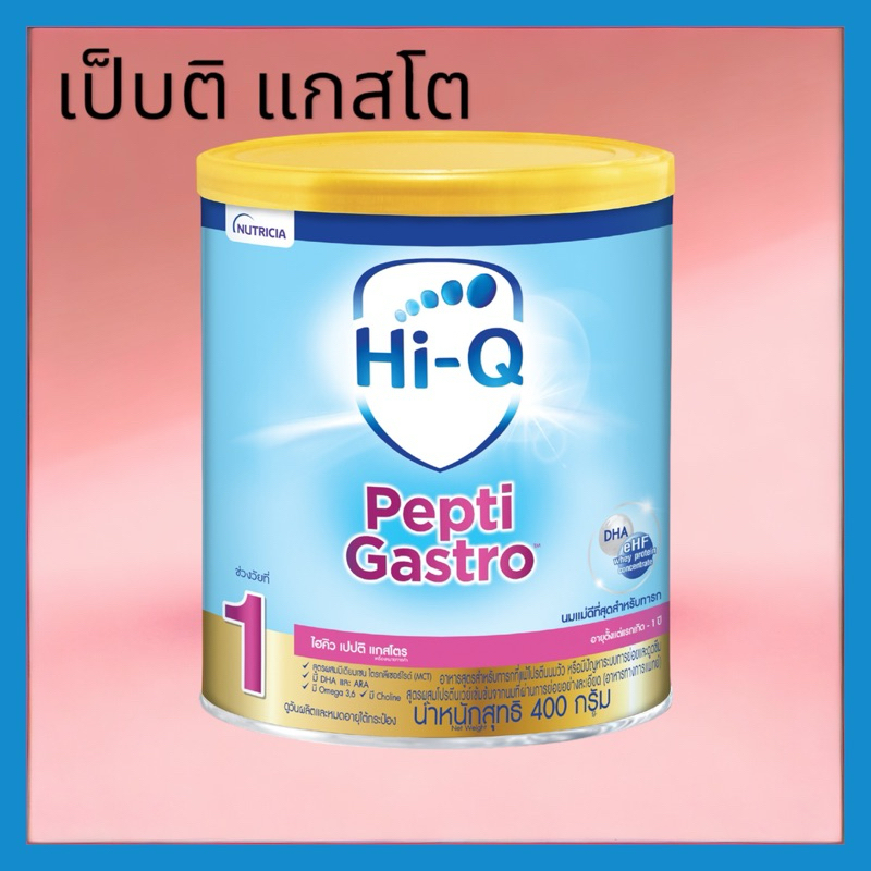 นมผงไฮคิวเป็บติ แกสโต ขนาด400กรัม Hiq pepti gastro 400g