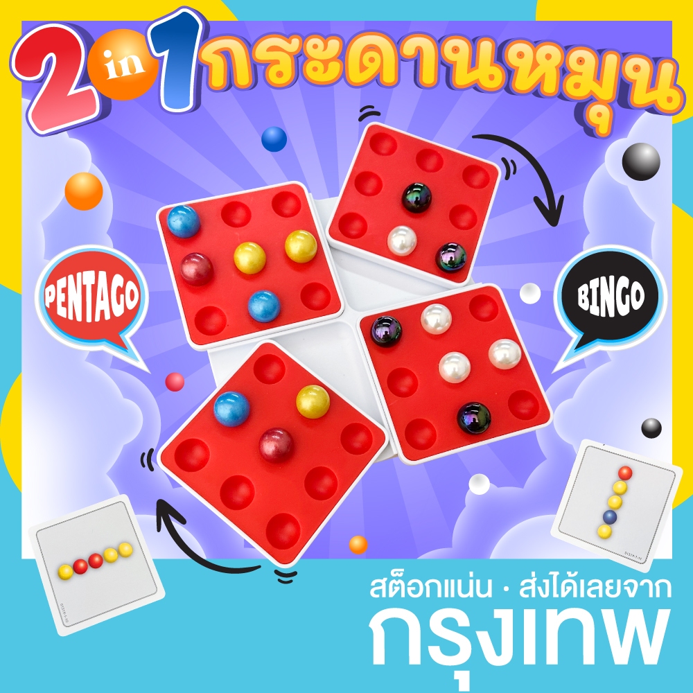 เกมกระดาน 2 in 1 Pentago + Bingo กระดานหมุน เพนทาโก (+ ลูกปัดขาว/ดำ) บิงโก โอเทลโล่ CN