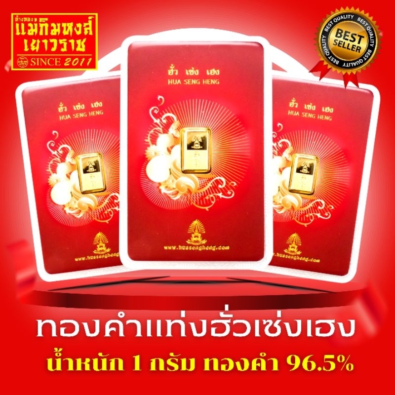 ⚡️FLASHSALE⚡️[ULTIMATEGOLD] ทองคำแท่ง ฮั่วเซ่งเฮง น้ำหนัก 1 กรัม ขายดีที่สุด